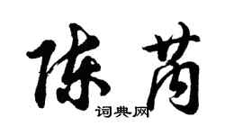 胡问遂陈芮行书个性签名怎么写