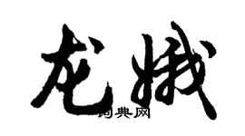 胡问遂龙娥行书个性签名怎么写
