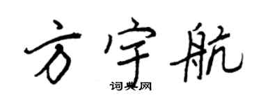 王正良方宇航行书个性签名怎么写