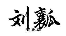 胡问遂刘瓤行书个性签名怎么写