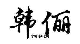 胡问遂韩俪行书个性签名怎么写