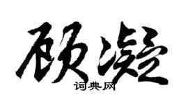 胡问遂顾凝行书个性签名怎么写