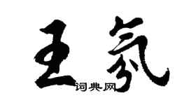 胡问遂王氛行书个性签名怎么写