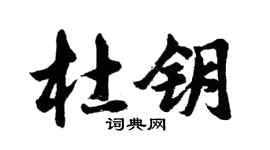 胡问遂杜钥行书个性签名怎么写