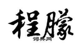胡问遂程朦行书个性签名怎么写
