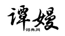 胡问遂谭嫚行书个性签名怎么写