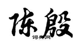 胡问遂陈殷行书个性签名怎么写