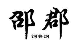 胡问遂邵郡行书个性签名怎么写