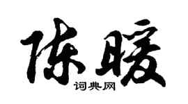 胡问遂陈暖行书个性签名怎么写