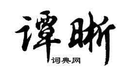 胡问遂谭晰行书个性签名怎么写