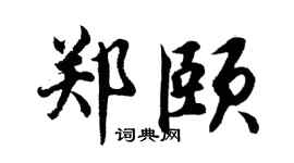 胡问遂郑颐行书个性签名怎么写