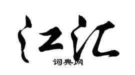 胡问遂江汇行书个性签名怎么写