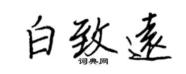 王正良白致远行书个性签名怎么写
