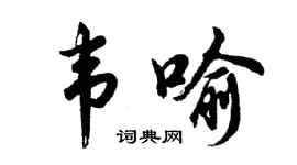 胡问遂韦喻行书个性签名怎么写