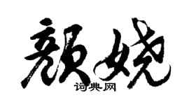 胡问遂颜娆行书个性签名怎么写