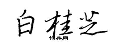 王正良白桂芝行书个性签名怎么写