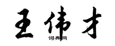 胡问遂王伟才行书个性签名怎么写
