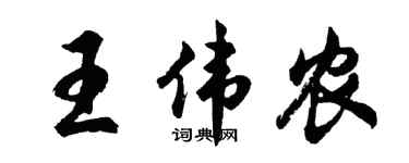 胡问遂王伟农行书个性签名怎么写