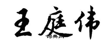 胡问遂王庭伟行书个性签名怎么写