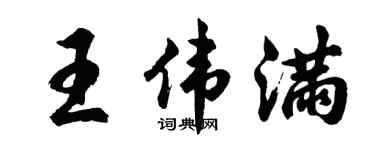 胡问遂王伟满行书个性签名怎么写