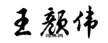 胡问遂王颜伟行书个性签名怎么写