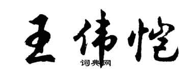 胡问遂王伟恺行书个性签名怎么写