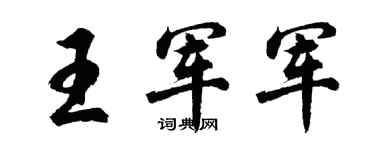 胡问遂王军军行书个性签名怎么写