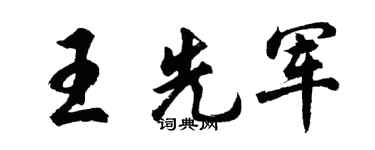 胡问遂王先军行书个性签名怎么写