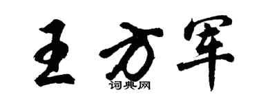 胡问遂王方军行书个性签名怎么写