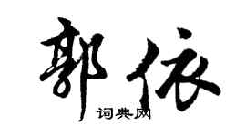 胡问遂郭依行书个性签名怎么写