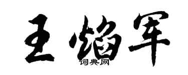 胡问遂王焰军行书个性签名怎么写