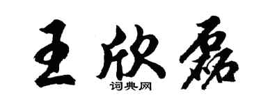 胡问遂王欣磊行书个性签名怎么写