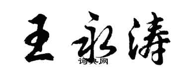胡问遂王永涛行书个性签名怎么写