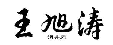 胡问遂王旭涛行书个性签名怎么写