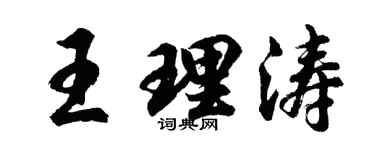 胡问遂王理涛行书个性签名怎么写