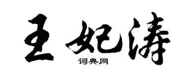 胡问遂王妃涛行书个性签名怎么写