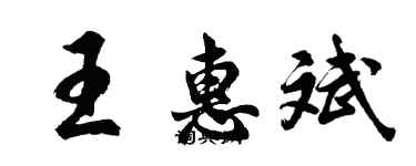 胡问遂王惠斌行书个性签名怎么写