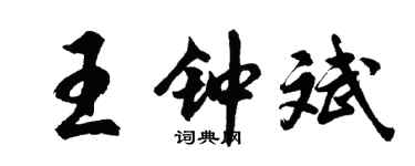 胡问遂王钟斌行书个性签名怎么写