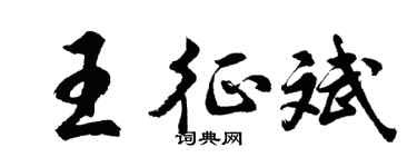 胡问遂王征斌行书个性签名怎么写