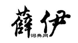 胡问遂薛伊行书个性签名怎么写