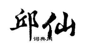 胡问遂邱仙行书个性签名怎么写