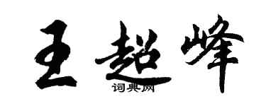 胡问遂王超峰行书个性签名怎么写