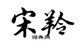 胡问遂宋羚行书个性签名怎么写
