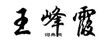 胡问遂王峰霞行书个性签名怎么写