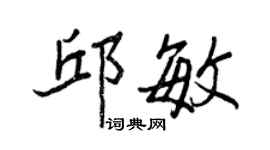 王正良邱敏行书个性签名怎么写