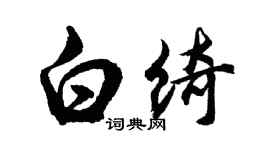 胡问遂白绮行书个性签名怎么写