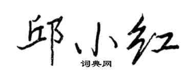 王正良邱小红行书个性签名怎么写