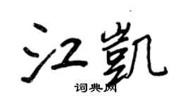 王正良江凯行书个性签名怎么写