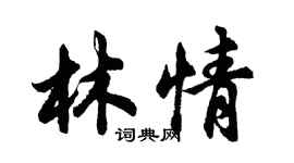 胡问遂林情行书个性签名怎么写