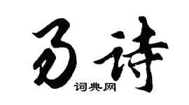 胡问遂易诗行书个性签名怎么写